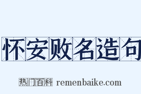 怀安败名造句是什么意思的图片